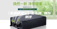 【家用除湿机】怎么样 推荐 测评