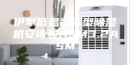 伊犁低温冷库型除湿机安诗曼ASM3.2ASM