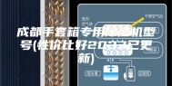 成都手套箱专用除湿机型号(性价比好2023已更新)