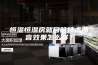 恒温恒湿房就目前技术而言效果怎么样？