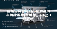 福州安诗曼制药厂检测试剂车间除湿机(新推荐：2023已更新)