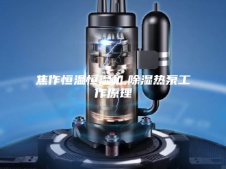 常见问题焦作恒温恒湿机,除湿热泵工作原理