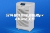 安诗曼转轮除湿机跟proflute关系
