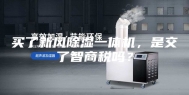 买了新风除湿一体机，是交了智商税吗？