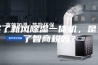 买了新风除湿一体机，是交了智商税吗？