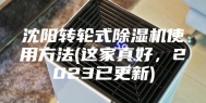 沈阳转轮式除湿机使用方法(这家真好，2023已更新)