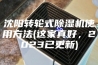 沈阳转轮式除湿机使用方法(这家真好，2023已更新)