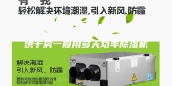 烘干房一般用多大功率除湿机