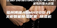 福州博峰ASMH200-开关柜智能除湿装置 除湿机