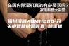 福州博峰ASMH200-开关柜智能除湿装置 除湿机