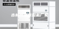 吉林恒温恒湿机厂家