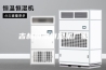 吉林恒温恒湿机厂家