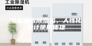 节能静音除湿机，人性化设计使用便捷