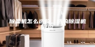 除湿机怎么选购，选购除湿机妙招