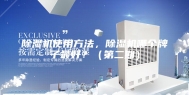 除湿机使用方法，除湿机哪个牌子最好？（第二期）
