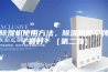 除湿机使用方法，除湿机哪个牌子最好？（第二期）