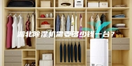 湖北除湿机需要多少钱一台？