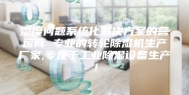 湿度问题系统化解决方案的营运商 专业的转轮除湿机生产厂家,专注于工业除湿设备生产！