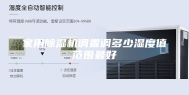 家用除湿机调置调多少湿度值范围最好