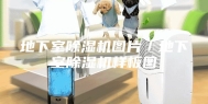 地下室除湿机图片／地下室除湿机样板图