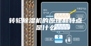 转轮除湿机的原理和特点是什么
