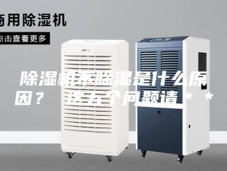 企业新闻除湿机不除湿是什么原因？ 这五个问题请＊＊