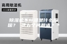 除湿机不除湿是什么原因？ 这五个问题请＊＊