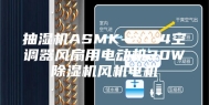 抽湿机ASMK-20-4空调器风扇用电动机20W除湿机风机电机