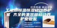 工地用恒温恒湿移动养护室 齐全的集装箱移动养护室批发