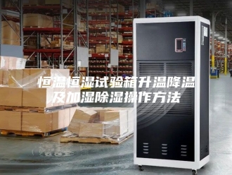 常见问题恒温恒湿试验箱升温降温及加湿除湿操作方法