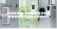 自贡除湿机 自贡车间除湿机安诗曼金刚系列品质安诗曼制造