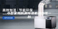 小型家用防潮除湿机多少钱一台