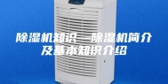 除湿机知识—除湿机简介及基本知识介绍