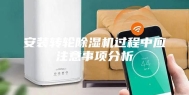 安装转轮除湿机过程中应注意事项分析