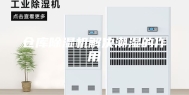 仓库除湿机解决潮湿的作用