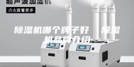 除湿机哪个牌子好  除湿机品牌介绍