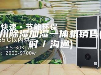 行业新闻广州除湿加湿一体机销售(实时／沟通)