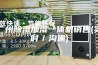 广州除湿加湿一体机销售(实时／沟通)