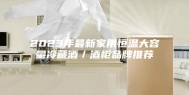 2023年最新家用恒温大容量冷藏酒／酒柜品牌推荐