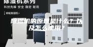 除湿机的原理是什么？以及怎么使用？