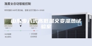 山东步入式高低温交变湿热试验室