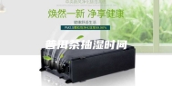 普洱茶抽湿时间