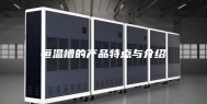 恒温槽的产品特点与介绍