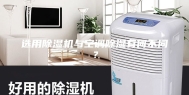 选用除湿机与空调除湿有何不同？