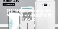转轮除湿机,rotary dehumidifier英语短句,例句大全
