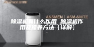 除湿机有什么作用 除湿机作用及保养方法【详解】