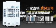 风道式除湿机—风道式除湿机使用常识介绍