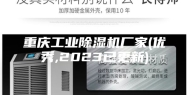 重庆工业除湿机厂家(优秀,2023已更新)