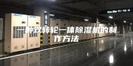 一种双转轮一体除湿机的制作方法