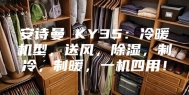 安诗曼 KY35：冷暖机型，送风，除湿，制冷，制暖，一机四用！